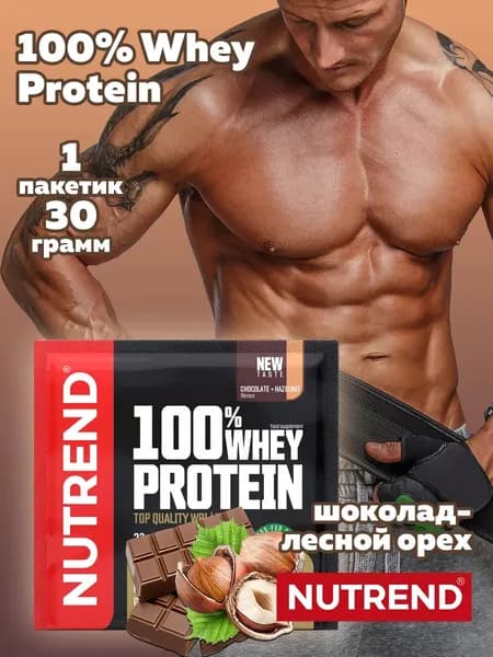 100% Whey Protein Nutrend Протеин сывороточный протеиновый коктейль, 30г