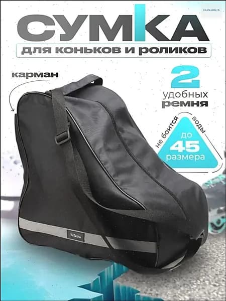 Сумка для коньков