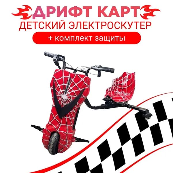 Электроскутер Дрифт Карт Griffin, красный паук Спайдермен (комплект защиты в подарок)