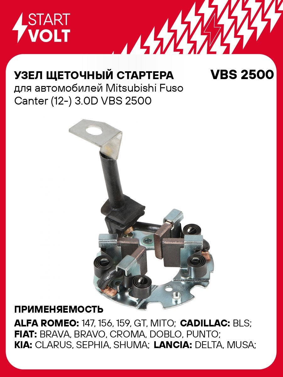 Щеточный узел стартера Mitsubishi Fuso Canter STARTVOLT VBS 2500