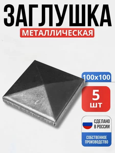Набор 5 шт., Заглушка на столб 100*100*1мм декор для ворот, забора, решеток, оградок