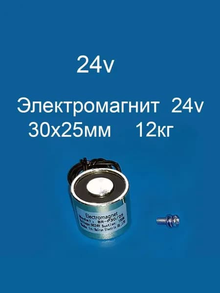 Электромагнит 24v 30x25мм 12кг