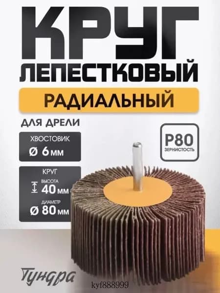 Круг лепестковый радиальный ТУНДРА, 80 40 6 мм, Р80