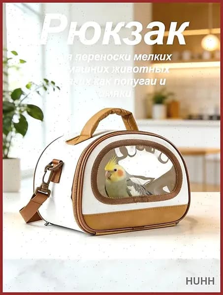 Портативный рюкзак для домашних животных, попугаев, может перевозить бурундуков, хомяков