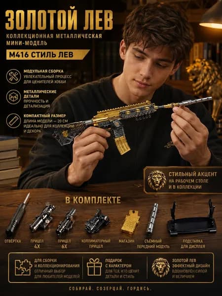 Металлическая сборная мини-модель M416 Золотой Лев длина 20 см, коллекционный набор с оптикой и подставкой