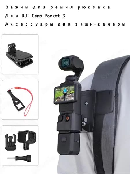 Зажим для ремня рюкзака для аксессуаров для экшн-камеры DJI Osmo Pocket 3