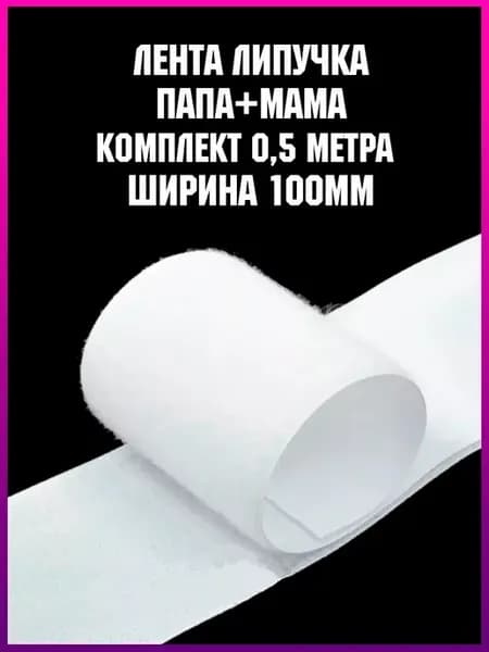 Липучка для шитья, нашивок шевронов велкро 100 мм 0,5 метра
