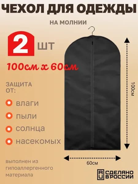 чехол для одежды