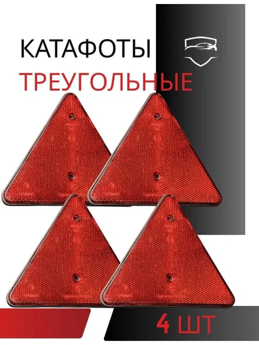 Катафот треугольный 4 шт светоотражатель