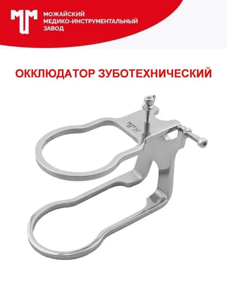 Окклюдатор зуботехнический