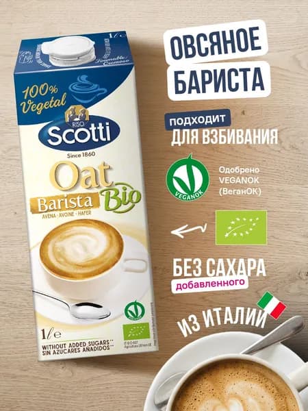 Овсяный напиток Riso Scotti BARISTA/БАРИСТА, без лактозы, без сахара, 100% веган, 1 л