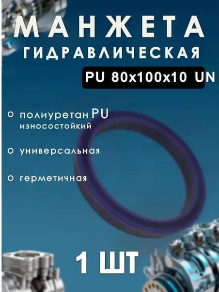 Манжета гидравлическая (сальник) PU 80х100х10 UN