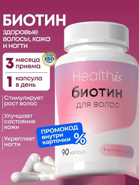 Биотин Healthis, витамины для роста волос, против выпадения волос, 90 капсул