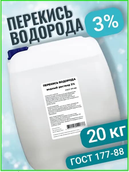 Перекись водорода 3%, канистра 20 кг