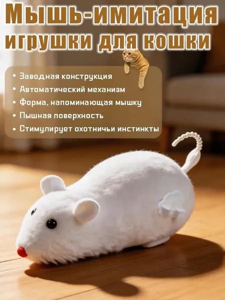 Мягкая игрушка-мышь для кошек, заводная, развивает охотничьи инстинкты