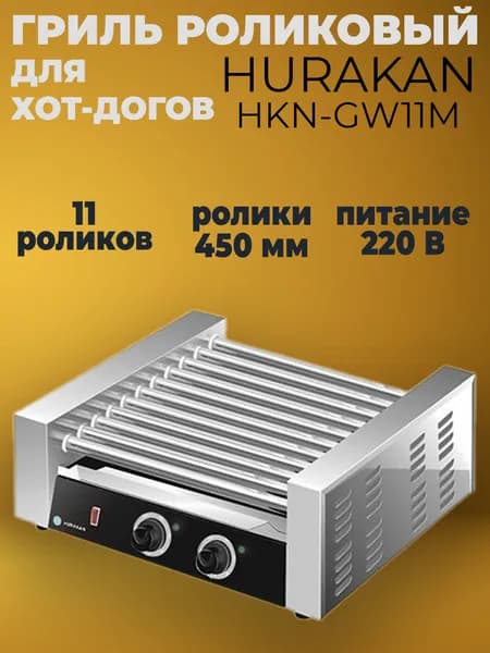 Гриль роликовый для хот догов Hurakan HKN-GW11M