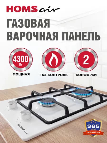 Варочная панель газовая HOMSair HGE323GCWH белая, встраиваемая, 2 конфорки ALBEK, газ-контроль, 29 см