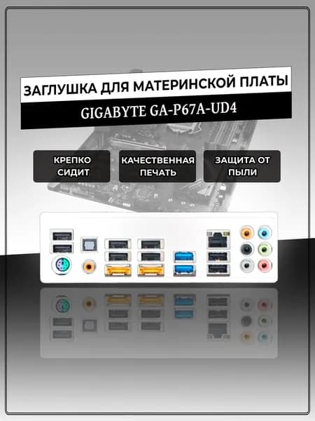 Заглушка для материнской платы GIGABYTE GA-P67A-UD4
