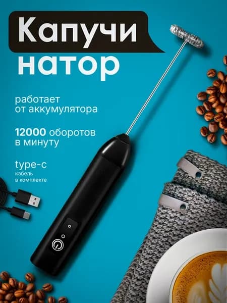 Капучинатор электрический ручной для молока вспениватель