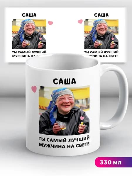 Кружка с именем Саша Ты самый лучший мужчина на свете