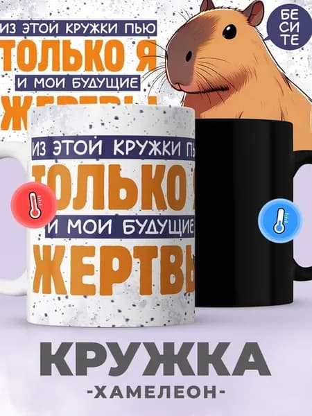 Кружка хамелеон с капибарой для чая кофе подарок прикол