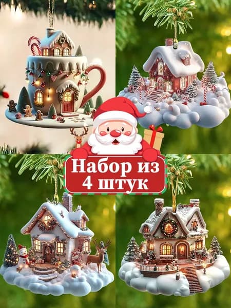 Елочные украшения 8 см Домик, Чашка разноцветный 4 шт.
