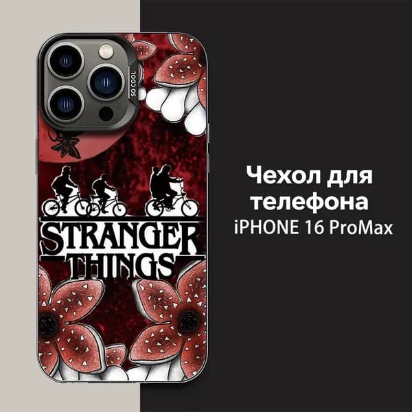 iPhone 16 Pro MaxЧехол для телефона по сериалу Странные дела (Stranger Things) с Демогоргоном и велосипедами