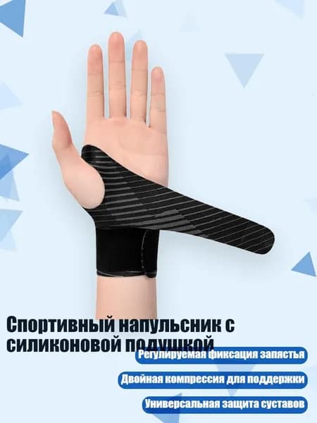 Защита запястья