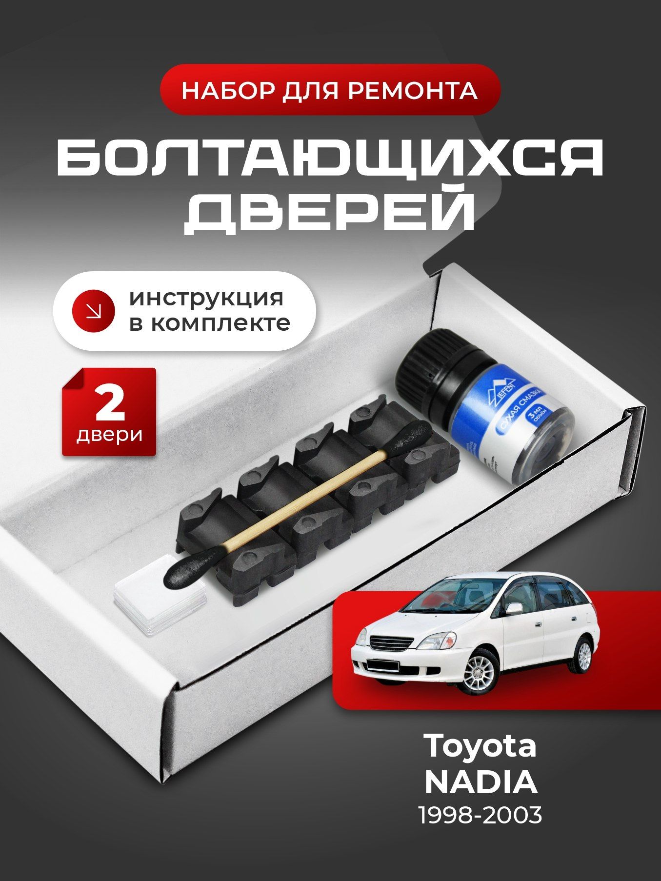 Ремкомплект ограничителей на 2 двери Toyota NADIA, Кузов 1# - 1998-2003. Комплект ремонта фиксаторов (сухарей)