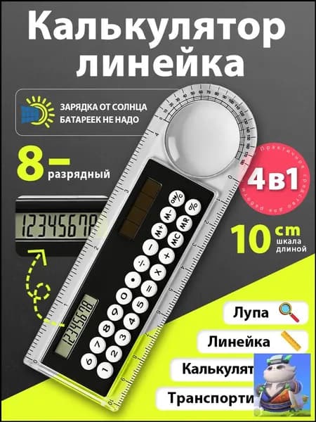 Калькулятор-линейка 10 см, 8-разрядный, с транспортиром, прозрачный корпус, работает от света