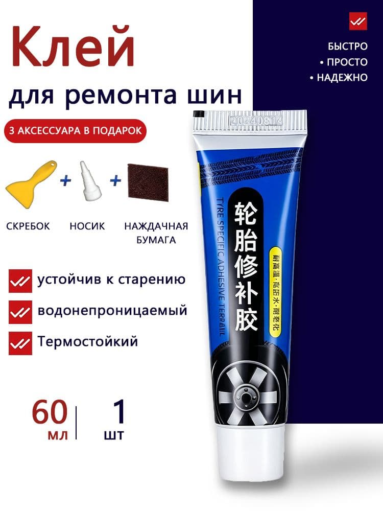 Клей шиноремонтный Готовый раствор, 60 мл, 1 шт.