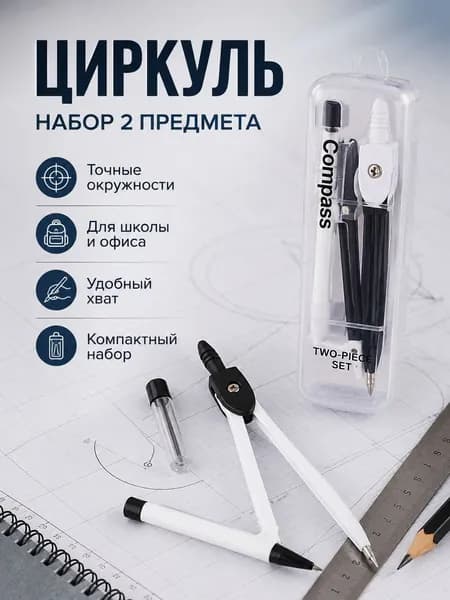 Набор циркулей 2 в 1, для черчения и геометрии