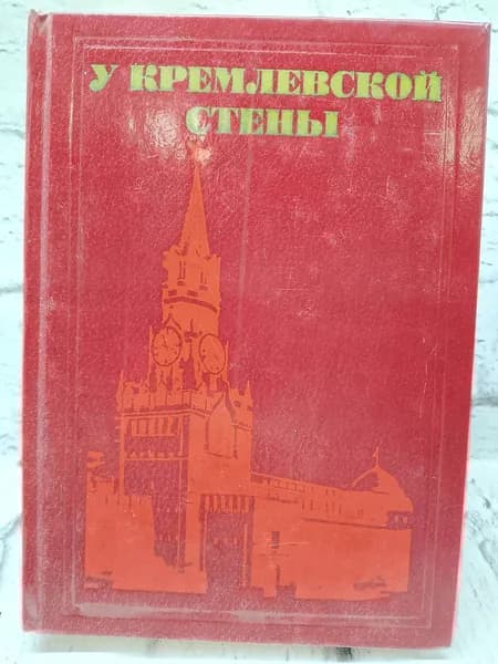 У Кремлевской стены | Абрамов Алексей Сергеевич