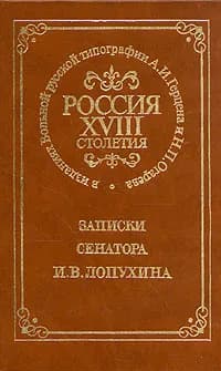 Россия XVIII столетия. Записки сенатора И. В. Лопухина