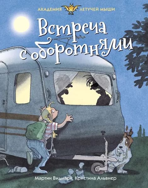 Встреча с оборотнями | Видмарк Мартин