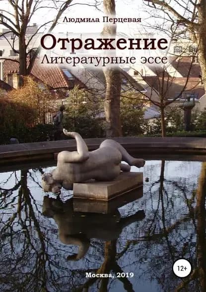 Отражение. Литературные эссе | Перцевая Людмила Николаевна | Электронная книга