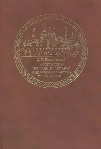 Московский приказный аппарат и делопроизводство XVI-XVII веков | Богоявленский Сергей Константинович | Электронная книга