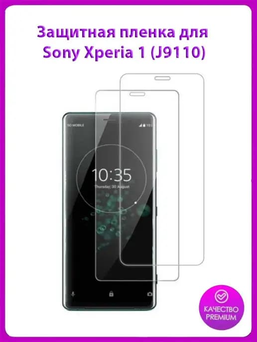 Защитная пленка для телефона Sony Xperia 1 (J9110