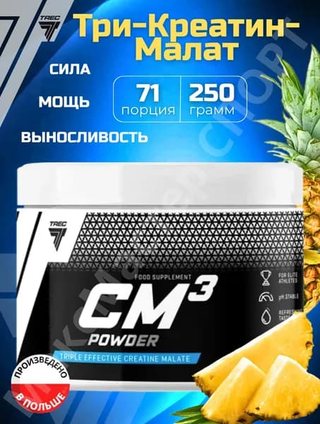 Креатин малат порошок СМ 3 powder creatine malate 250 гр вкус ананас Trec Nutrition / для набора мышечной массы