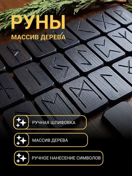 Руны скандинавские для гадания ЧёрныйФутарк с мешочком bag 25шт. Подарочный Набор ручной работы из натурального массива дерева Старший Футарк. Руны Вольный Ветер - ручное нанесение символов