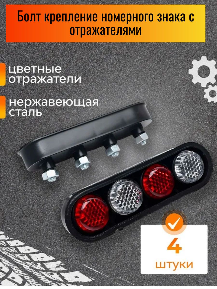 3717 Болт крепления номерного знака с отражателями комплект 4 шт