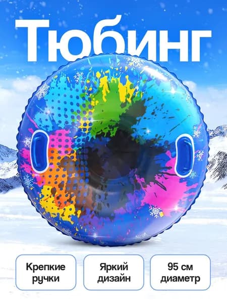 Тюбинг, диаметр: 95 см