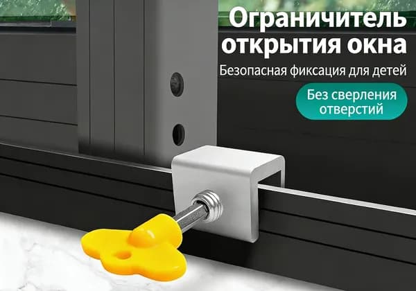 Детский оконный ограничитель безопасности без сверления, 1 шт.