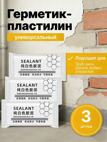 3 шт.Бытовой ремонтный пластилин, герметизирующая глина для дома, для отверстий, зазоров, щелей и трещин