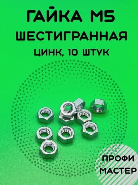 Гайка М5 оцинкованная шестигранная - 10 штук