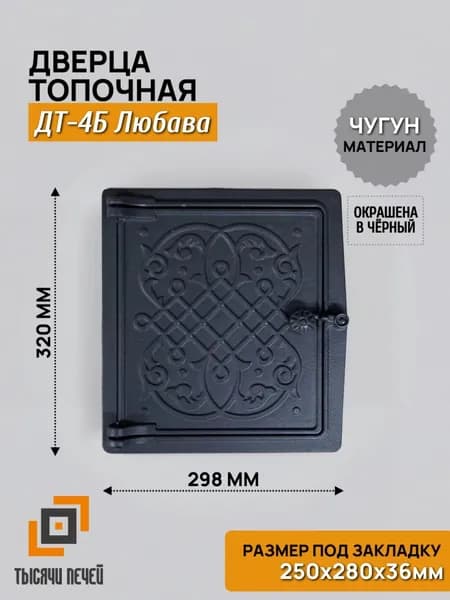 Дверца топочная 250х280 ДТ-4Б Любава, чугунная, окрашенная