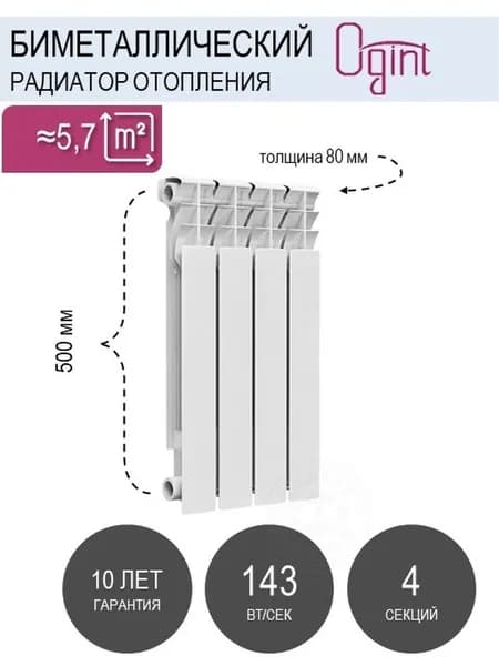 Радиатор секционный, биметаллический Ogint Delta Plus 500, 4 секц.