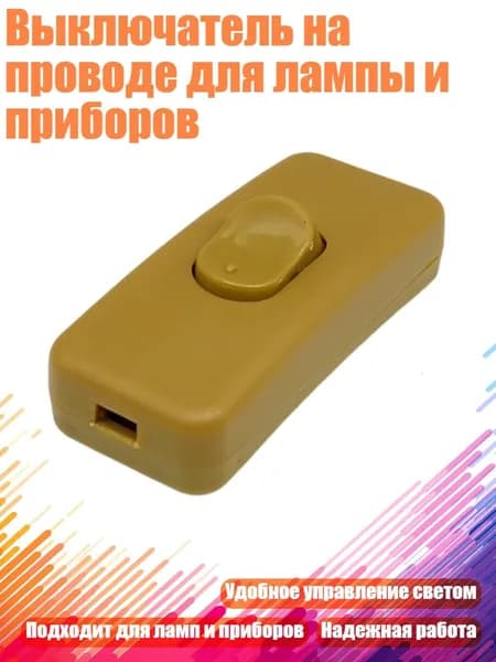 Выключатель на проводе для лампы и приборов, Коричневый