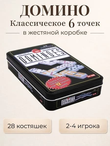 Домино классическое с точками в жестяной коробке подарочное