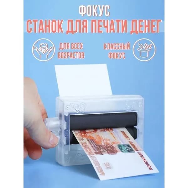 Машинка для печати денег фокус